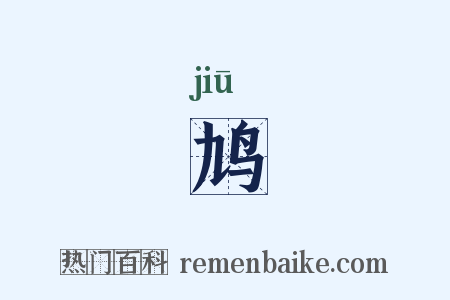 鸠是什么意思的图片